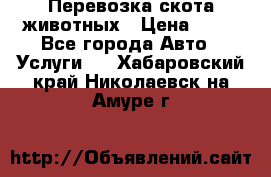 Перевозка скота животных › Цена ­ 39 - Все города Авто » Услуги   . Хабаровский край,Николаевск-на-Амуре г.